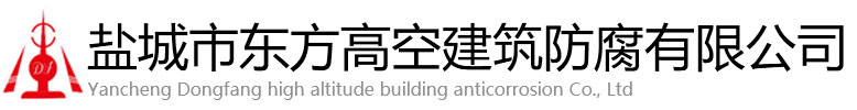 常山县东方高空建筑防腐有限公司